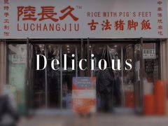 门面-陆长玖古法猪脚饭(玄风桥店)