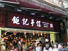 -钜记手信(兴华楼店)