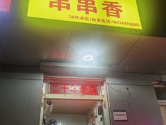 -十二中串串香(三桥街道桃园北路东社区店)