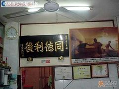 -同利肉燕老铺(澳门路店)