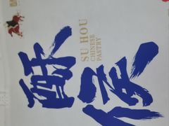 -酥侯糕点(长楹天街店)