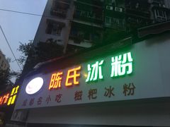 门面-陈氏冰粉(龙山中学店)