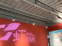 -虾胡闹龙虾馆(湄南河店)