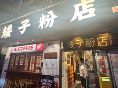 -矮子粉店1985·长沙米粉(湘春路店)
