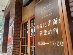 -南普陀素菜馆