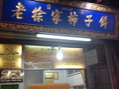 iphone_upload_pic-老徐家柿子饼(北广济街店)