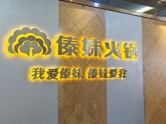 -傣妹火锅(南京东路一店)