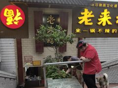 -老来福·非遗酸汤兔(凯旋路店)