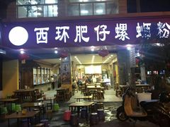 门面-西环肥仔螺蛳粉(总店)