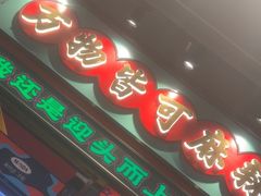 -文立新麻辣烫(合生汇21街区店)