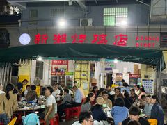 -新湖烧鸡(光明店)