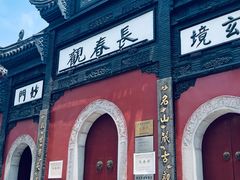 -长春观