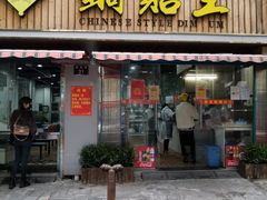门面-天天锅贴王(迎凤街店)