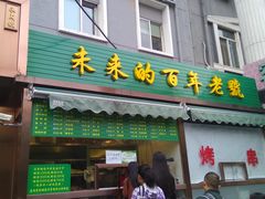 门面-老回回饺子馆(海洋馆店)