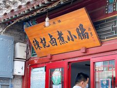 门面-陈记卤煮小肠