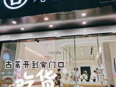 门面-古茗(下城香积寺路店)