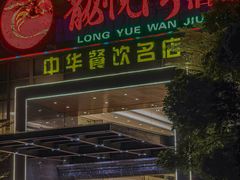 -龙悦湾酒家·八阵鱼生·渔人码头店