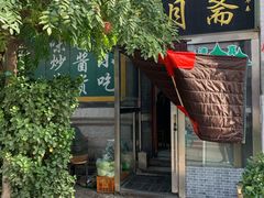 门面-新月斋(豆瓣胡同店)