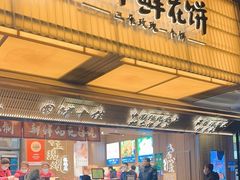 -嘉华鲜花饼(南屏旗舰店)