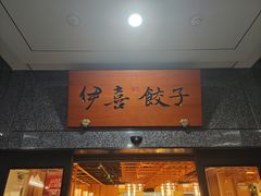 -伊喜饺子·烤鸭(五道口学院路店)