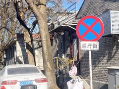 -赵府街副食店