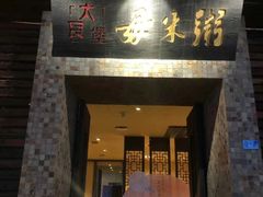 -大良毋米粥(锦龙路总店)