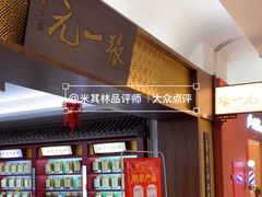 -张一元(世纪金源购物中心东区店)