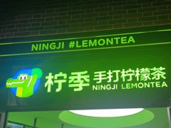 门面-柠季·手打柠檬茶(吴江路店)