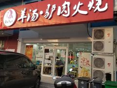 门面-金诚张妈妈羊汤·驴肉火烧(旧宫佳和园店)