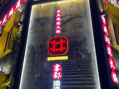 -雾都渣渣火锅(南城智汇城店)