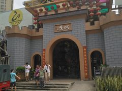 门面-鹅城