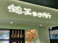 -鹤茶野所(上海首店)