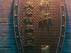 -卫鼎轩·曹公馆(鼓楼店)