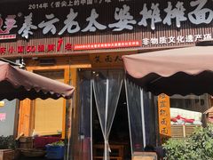 门面-呼啦面馆·头牌豌杂面(爱琴海店)