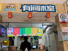 -有间冰室(侨港风情街店)