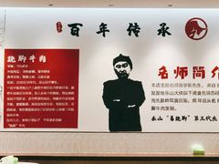 -犇逸·乐山跷脚牛肉·四川现炒(览海店)