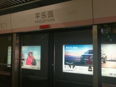 -平乐园(地铁站)