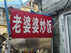-老婆婆炒饭(小白楼1902欧式风情街店)