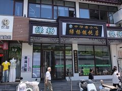 -绿杨馄饨临顿路店