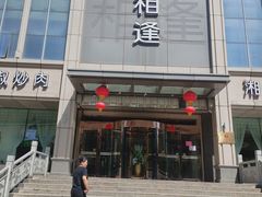 -喜相逢·特色烤鸭新疆菜(南珏大厦店)