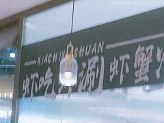 -虾吃虾涮.虾火锅.肉蟹煲(步步高梅溪新天地店)