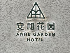 -一尺花园(安和花园店)