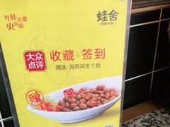 -蛙舍·炭烧牛蛙(东百中心店)