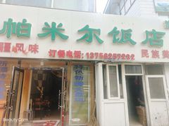 -帕米尔饭店