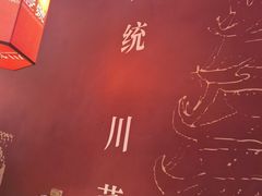 -川悦壹号·川菜(蠡溪路店)