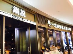 门面-锅说大脸毛肚重庆老火锅(佐阾店)