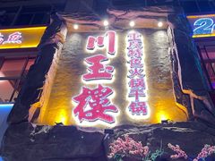 门面-川玉楼火锅(大庆中路店)