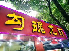门面-龙虾奇迹(大华三路店)
