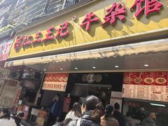 -江三王记牛杂馆(总店)