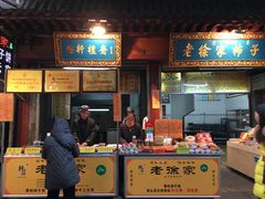 门面-老徐家柿子饼(北广济街店)